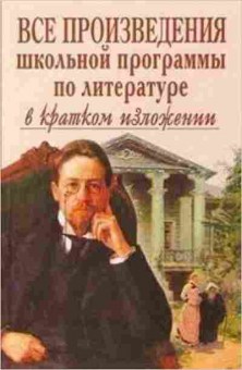Книга Все произведения шк.программы в кратком изложении по лит-ре Зубова Е.Н., б-2040, Баград.рф
